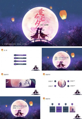 七夕促销活动方案主题ppt模板